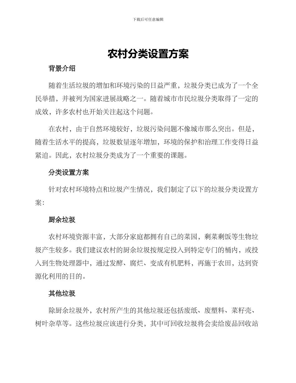 农村分类设置方案_第1页