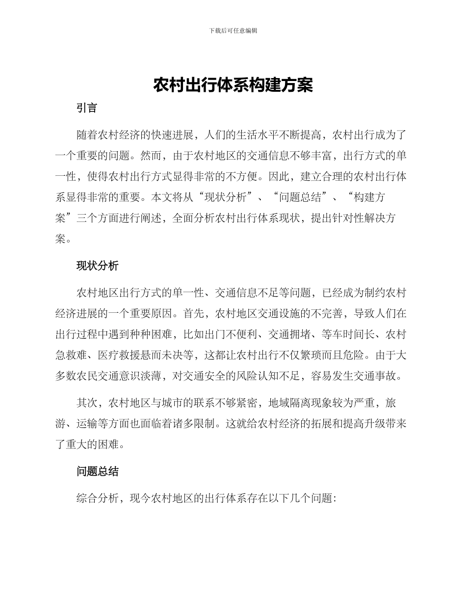 农村出行体系构建方案_第1页