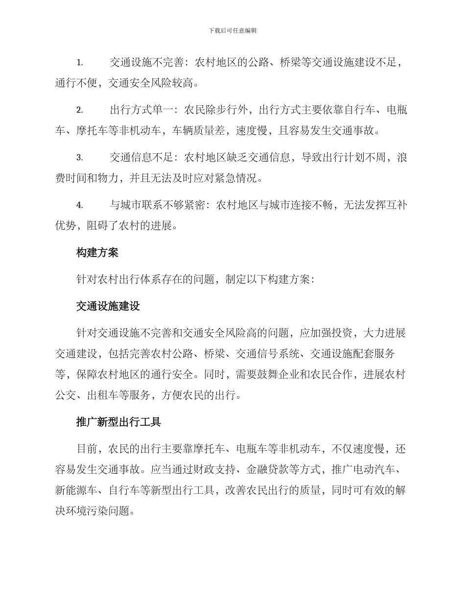 农村出行体系构建方案_第2页