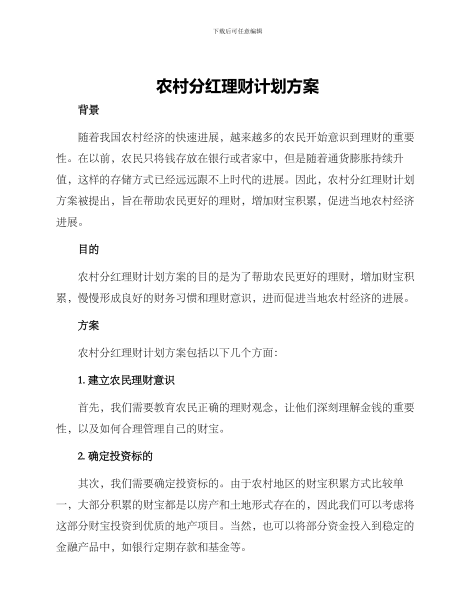 农村分红理财计划方案_第1页