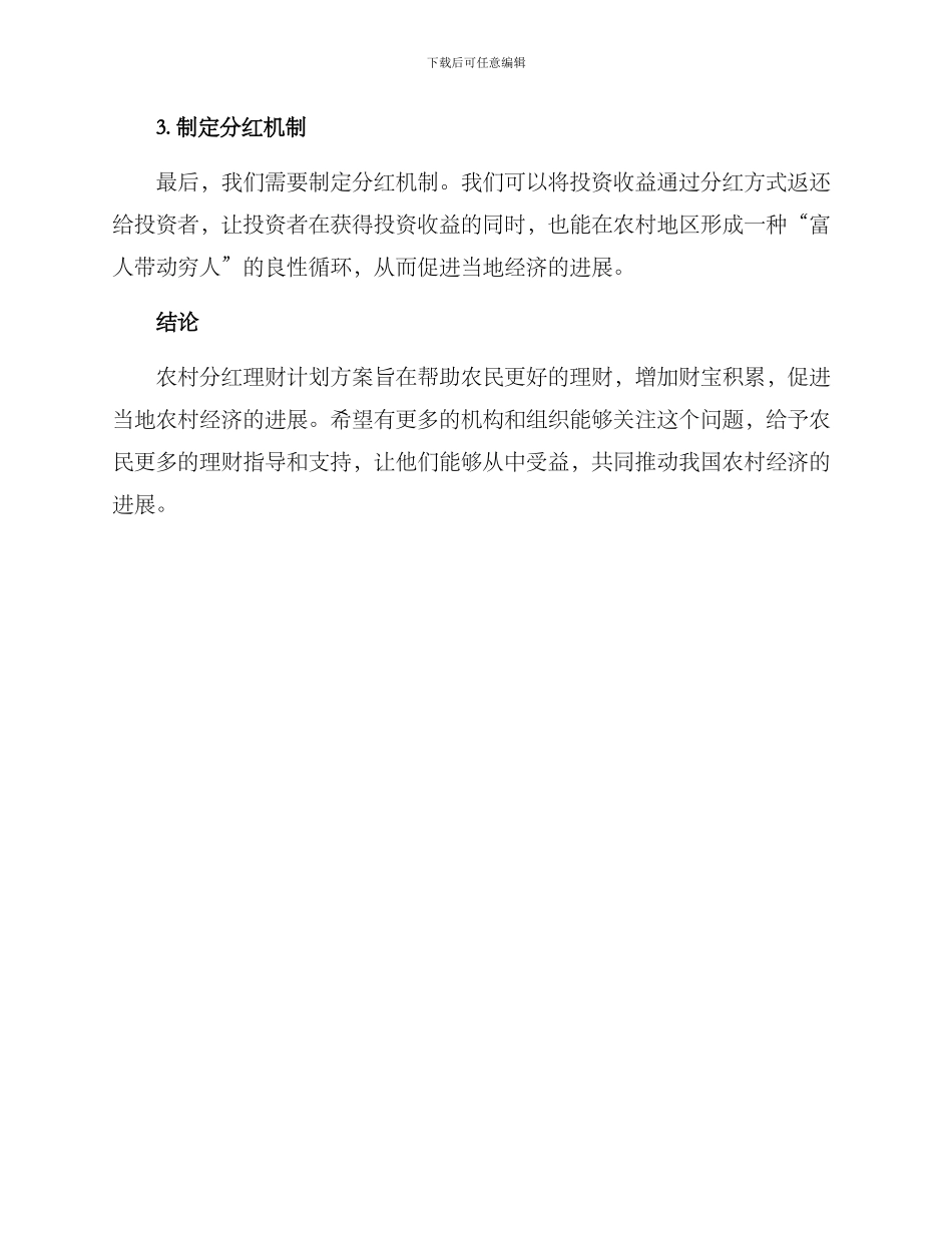 农村分红理财计划方案_第2页