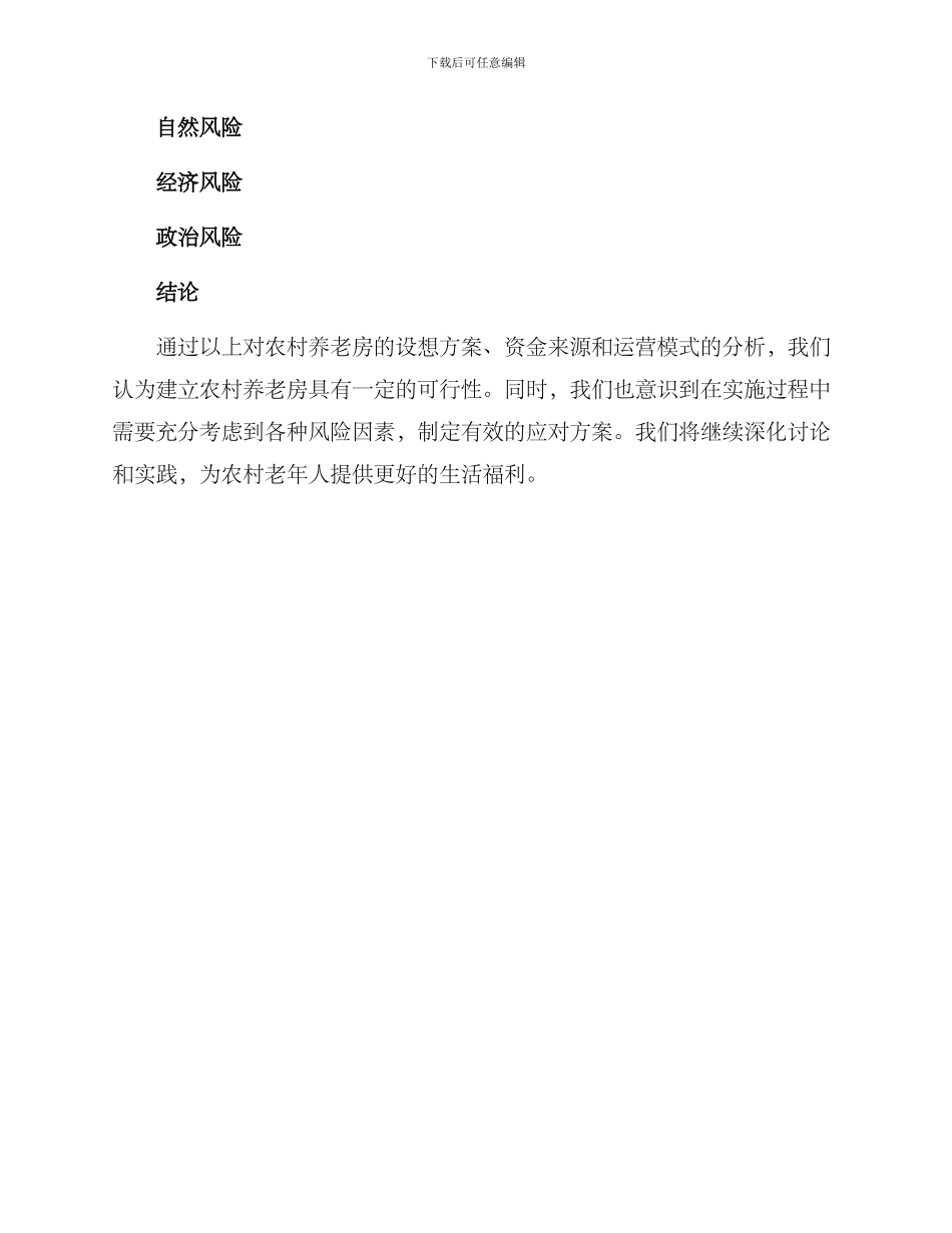 农村养老房修建方案_第3页
