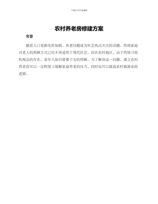 农村养老房修建方案
