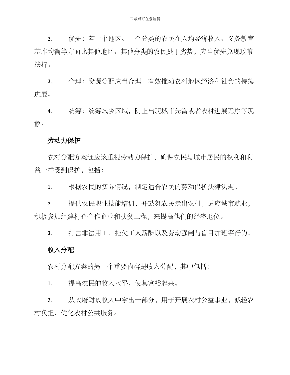 农村分配方案_第2页