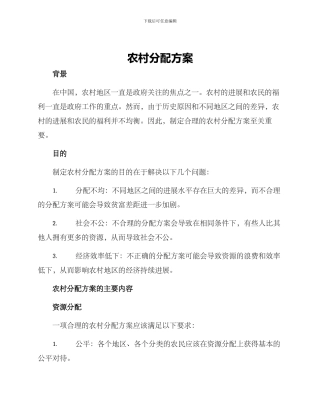 农村分配方案