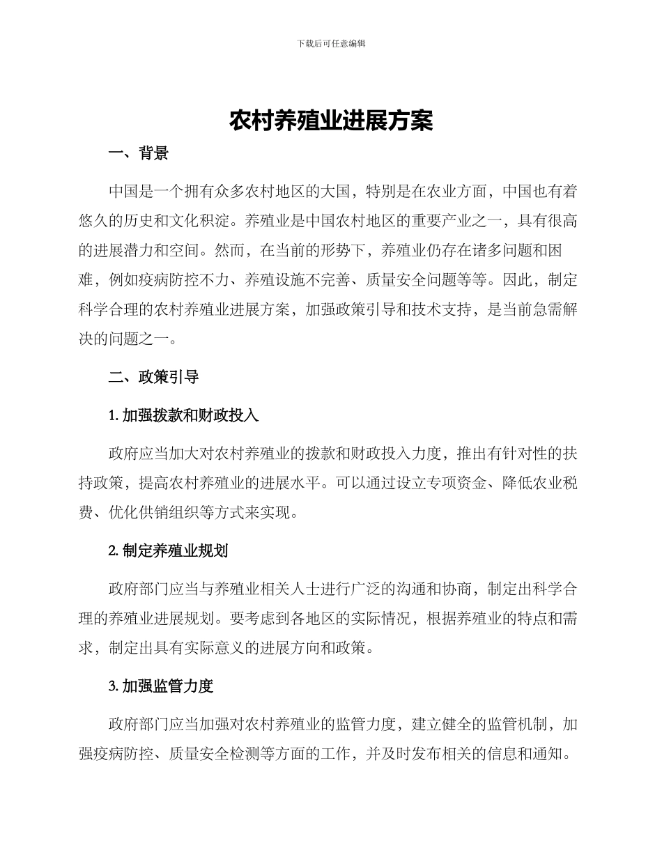 农村养殖业发展方案_第1页