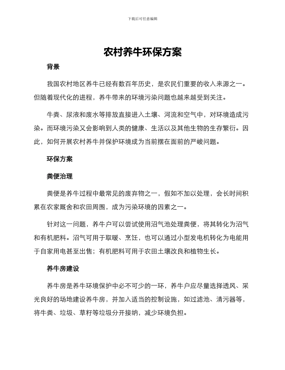 农村养牛环保方案_第1页