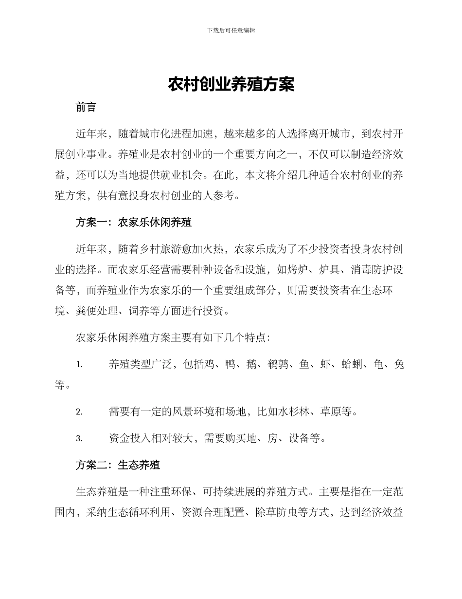 农村创业养殖方案_第1页