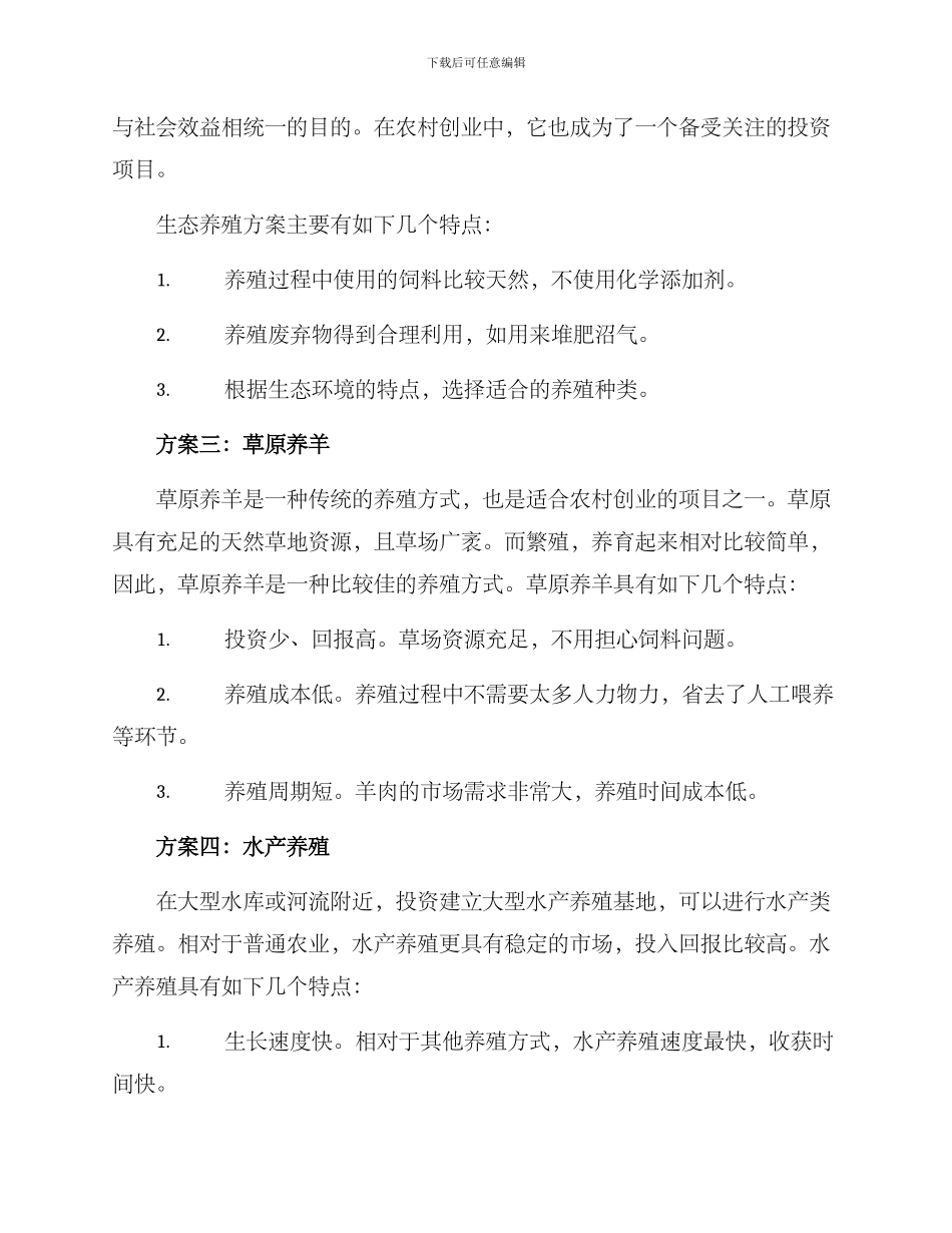 农村创业养殖方案_第2页