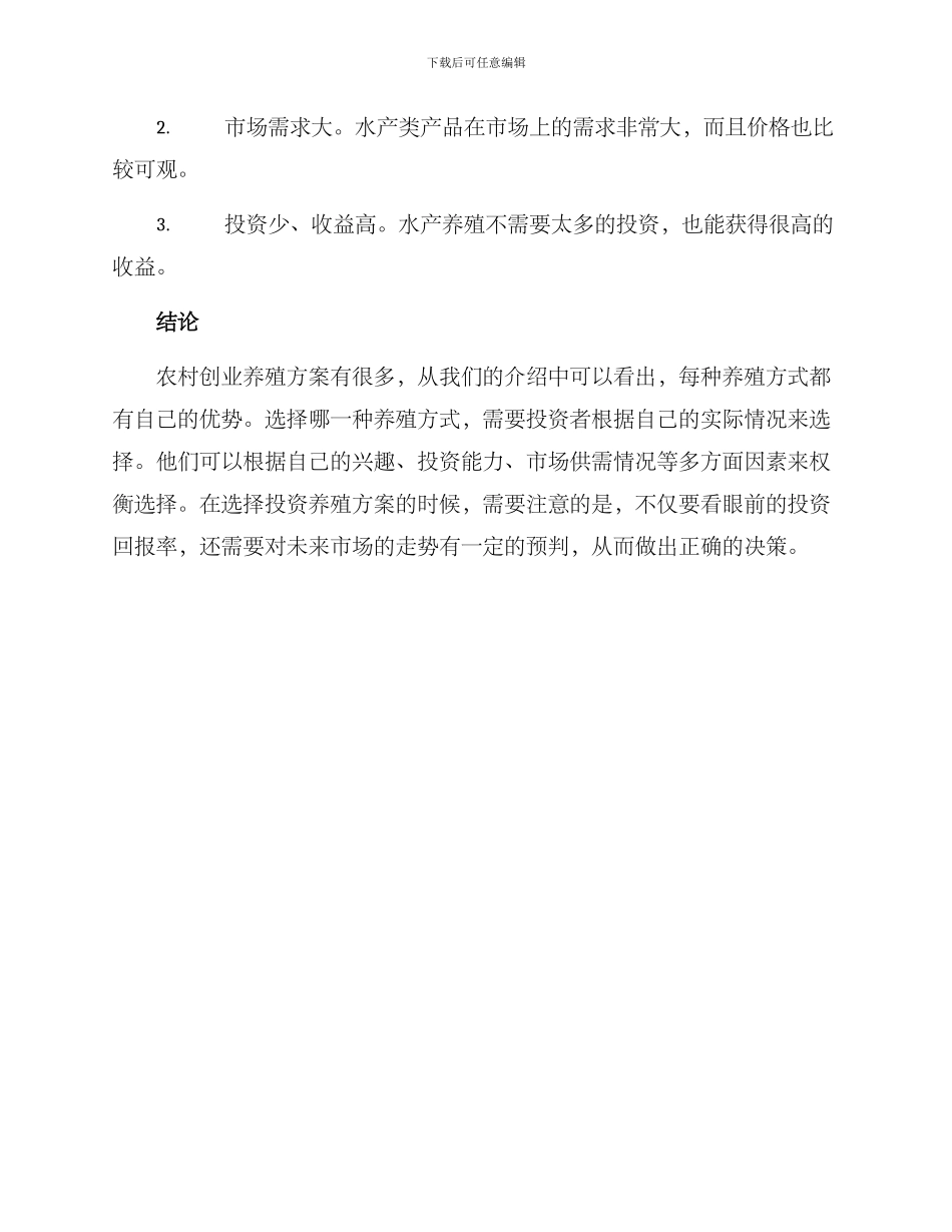 农村创业养殖方案_第3页