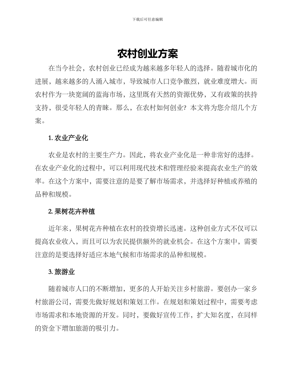 农村创业方案_第1页
