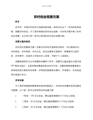 农村创业比赛方案