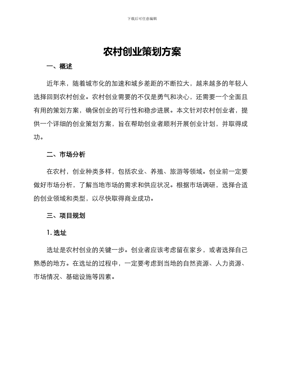 农村创业策划方案_第1页