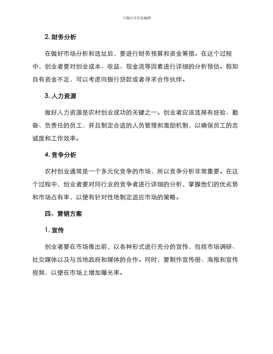 农村创业策划方案_第2页