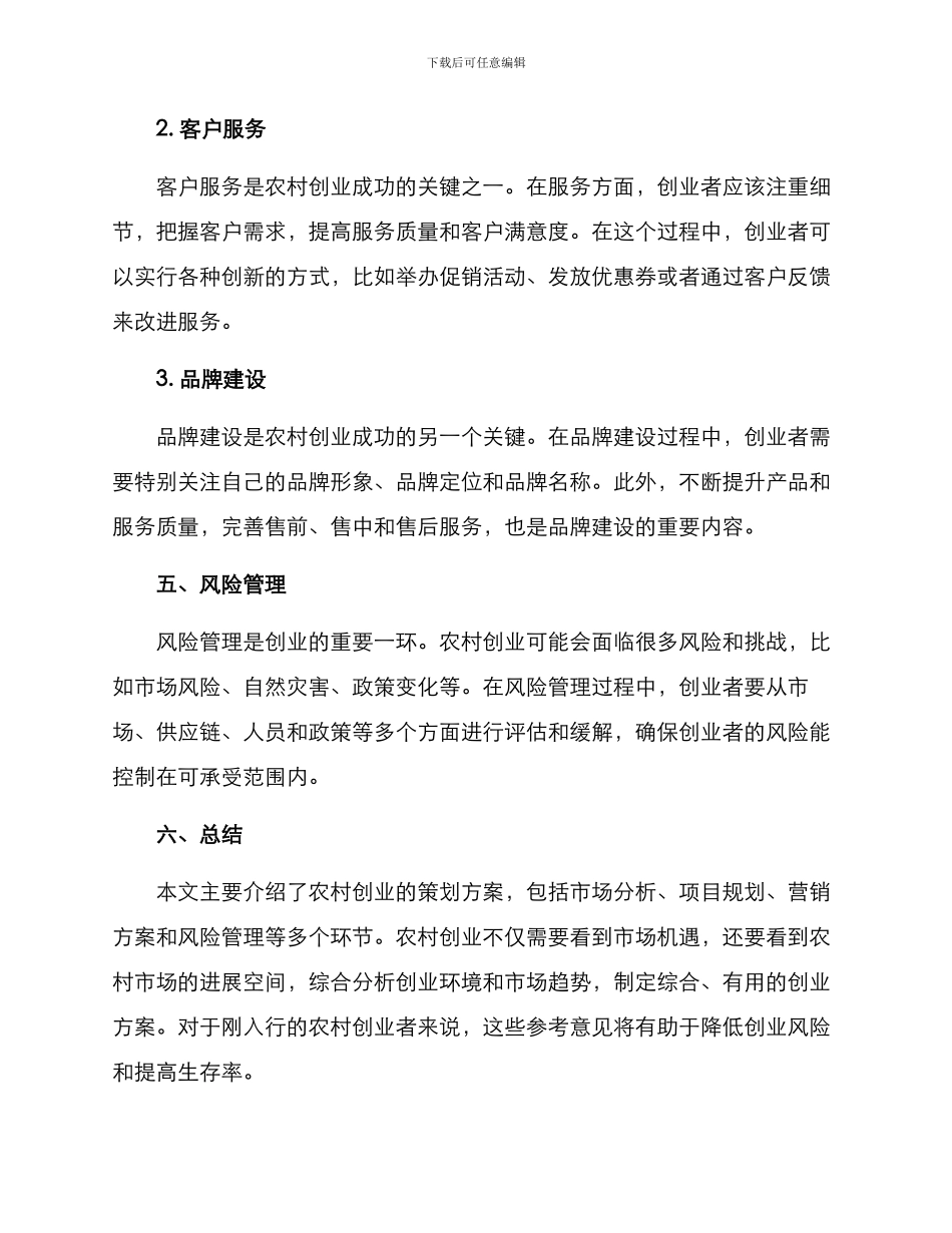 农村创业策划方案_第3页