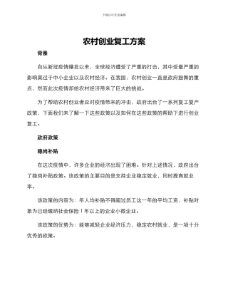 农村创业复工方案
