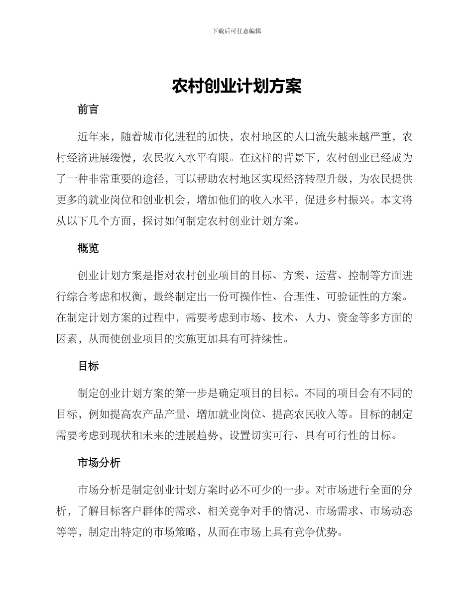 农村创业计划方案_第1页
