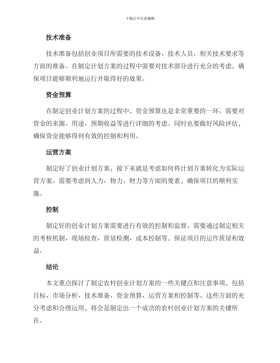 农村创业计划方案_第2页