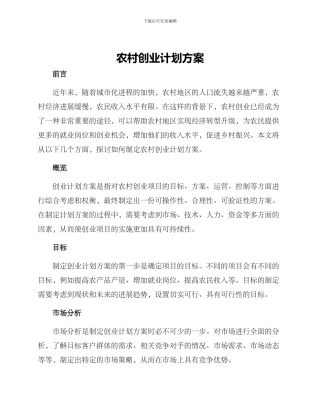 农村创业计划方案