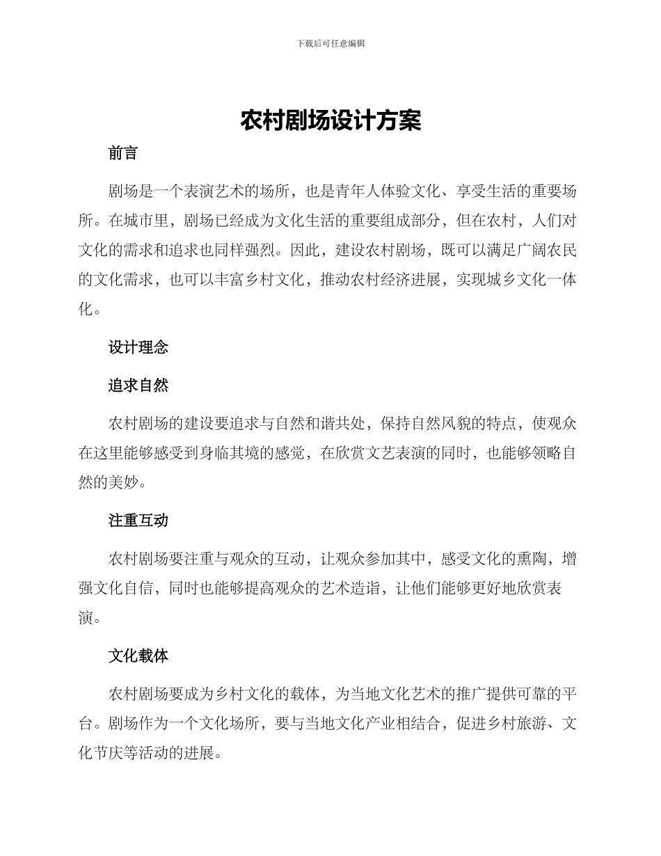 农村剧场设计方案_第1页