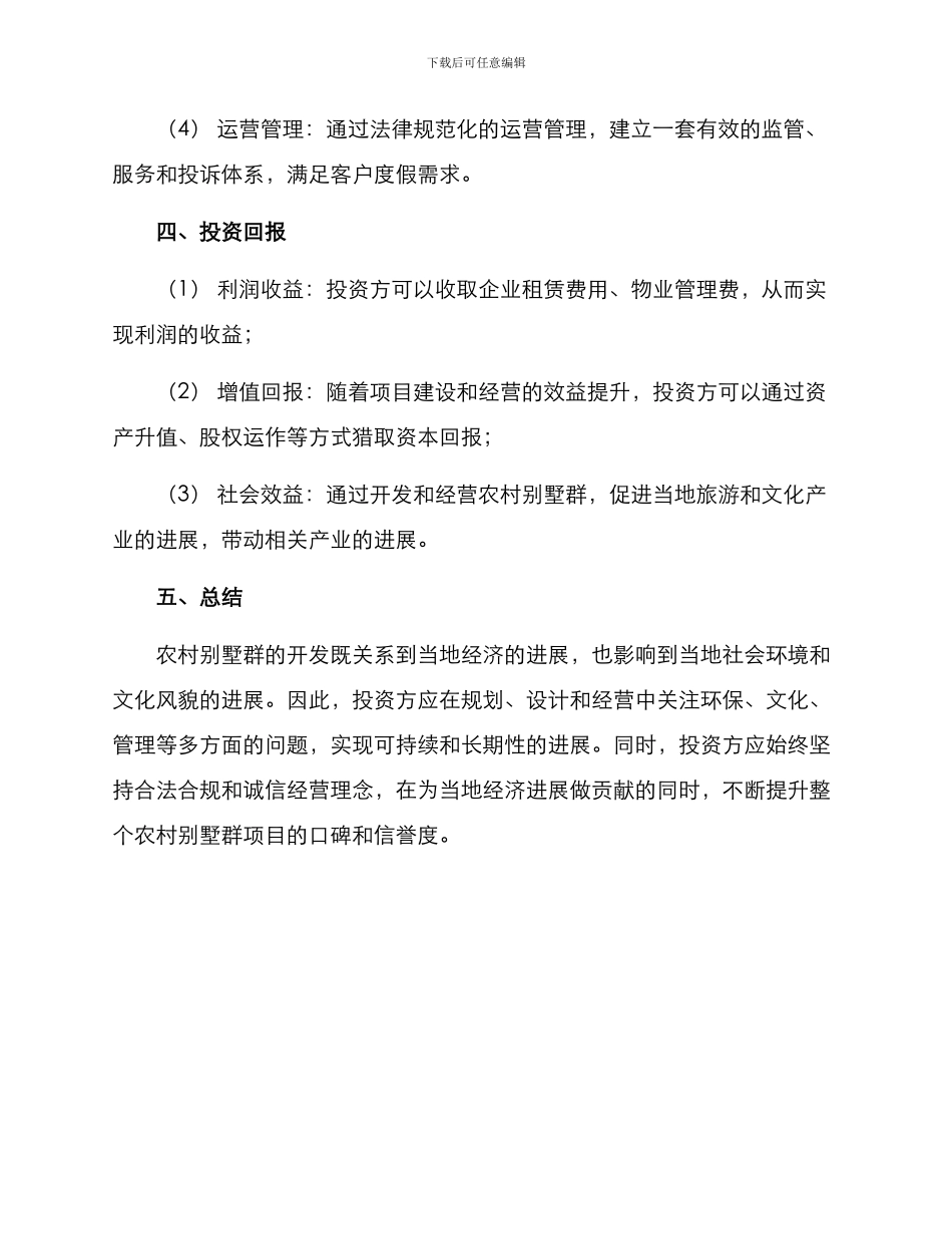 农村别墅群开发方案_第3页