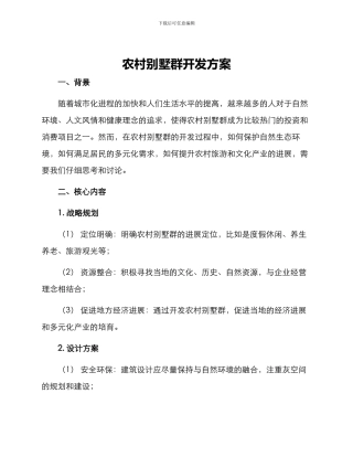 农村别墅群开发方案