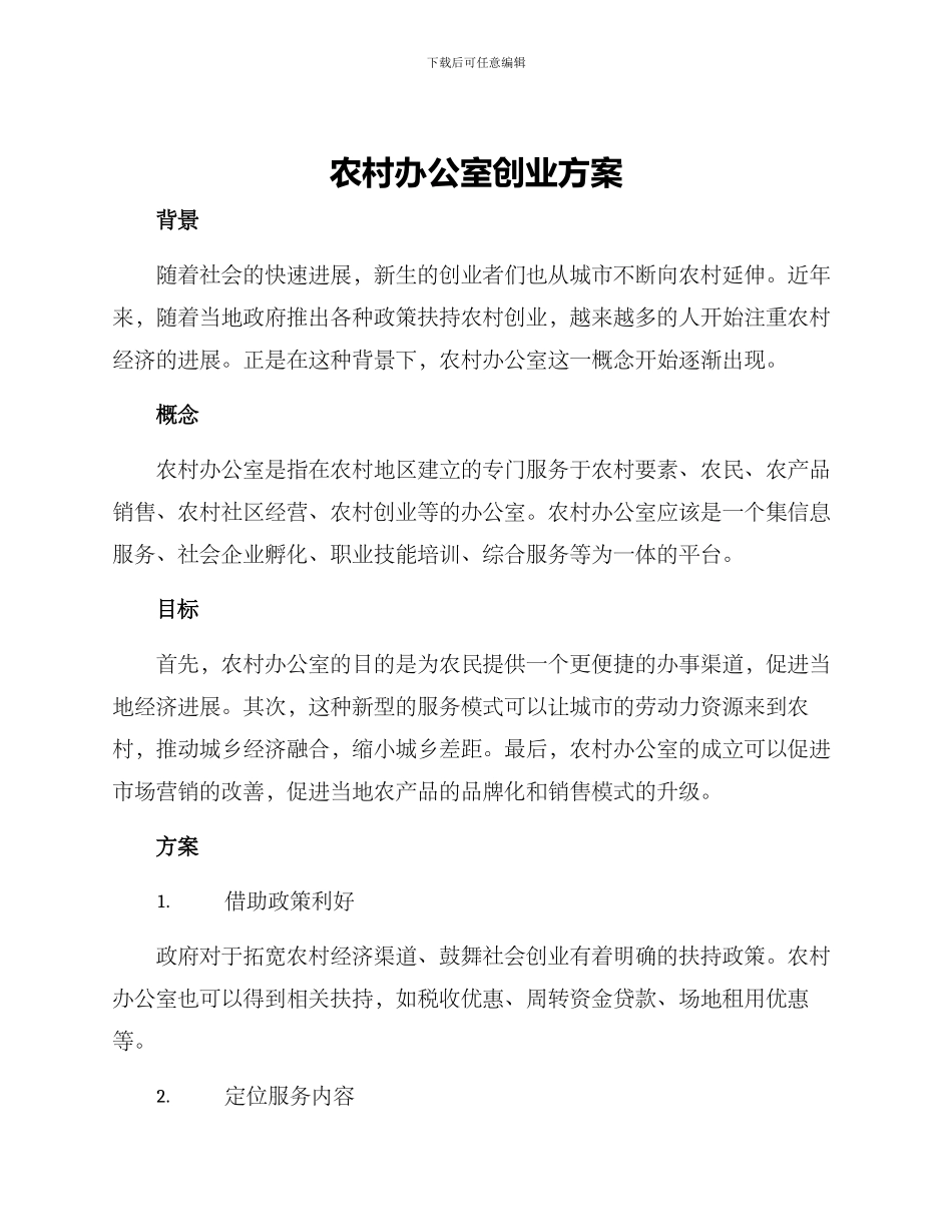农村办公室创业方案_第1页