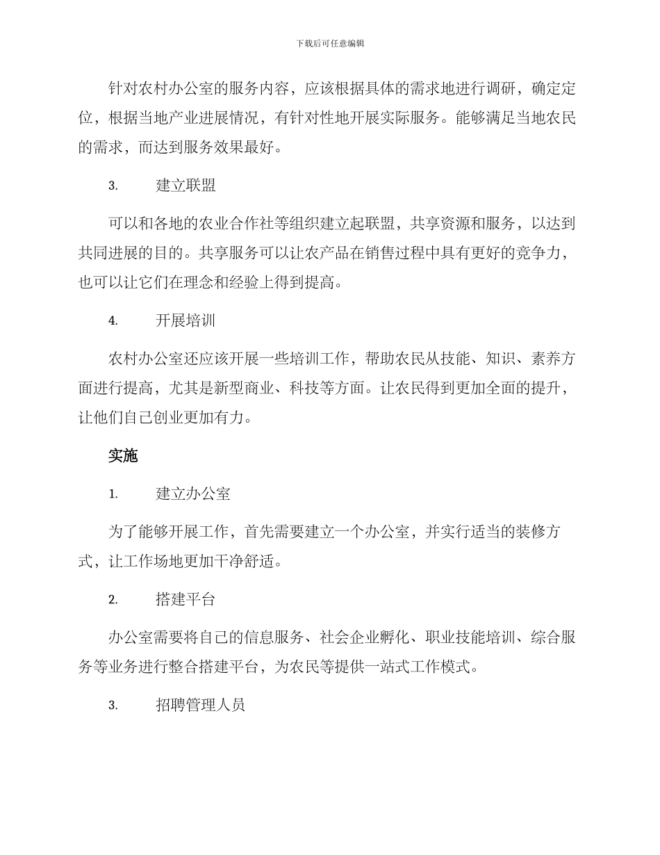农村办公室创业方案_第2页