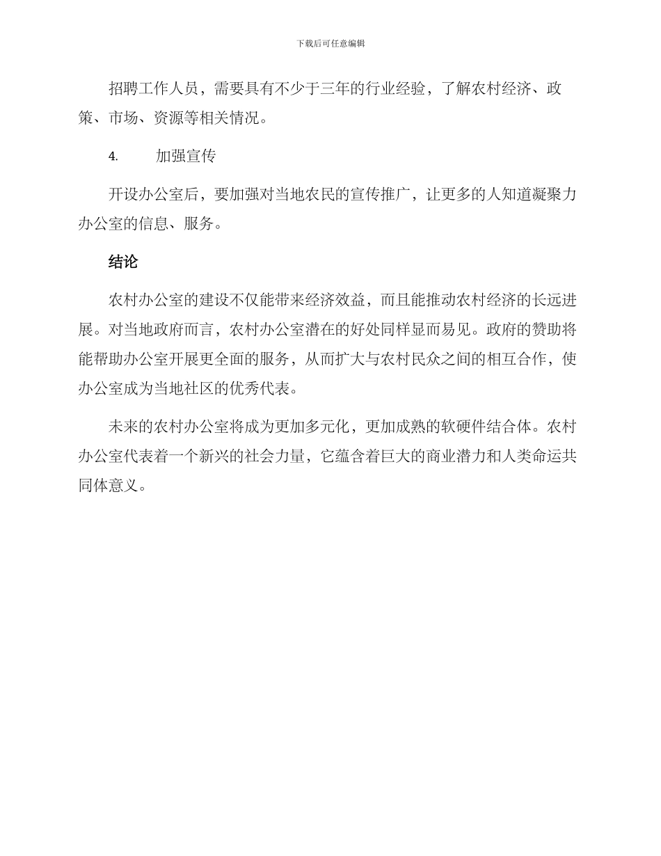 农村办公室创业方案_第3页