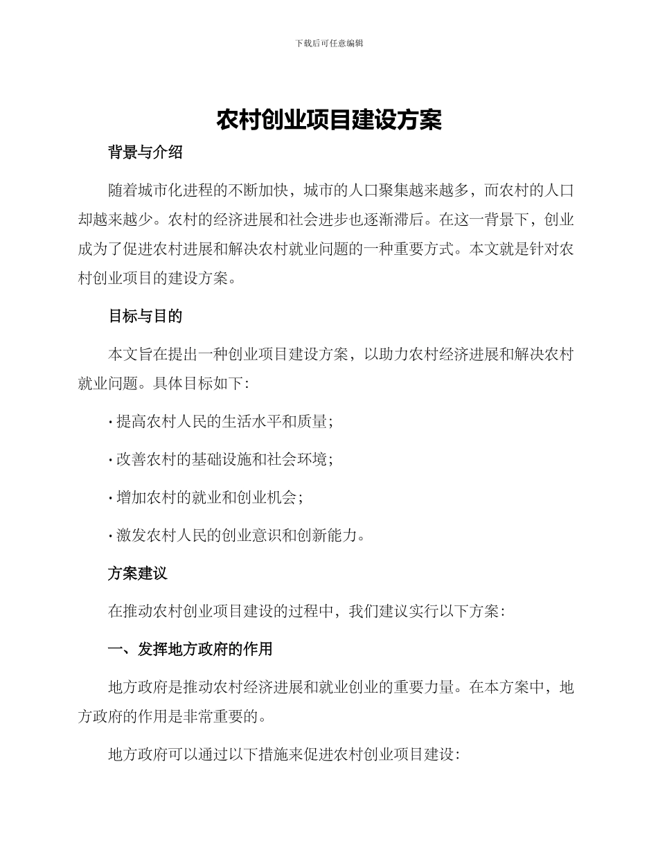 农村创业项目建设方案_第1页