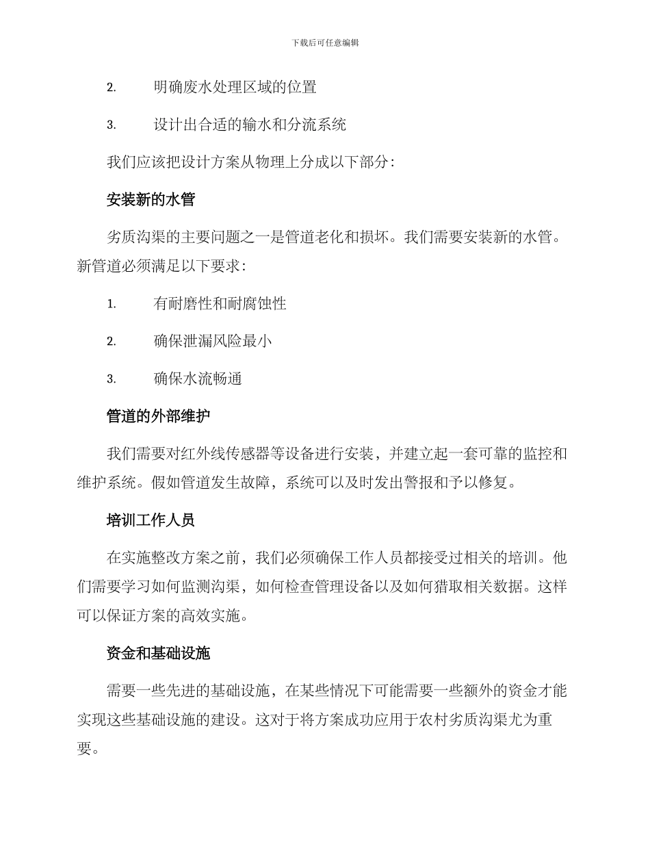 农村劣质沟渠整治方案_第2页