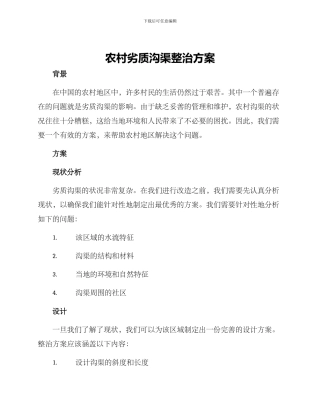 农村劣质沟渠整治方案