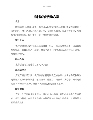 农村加油活动方案
