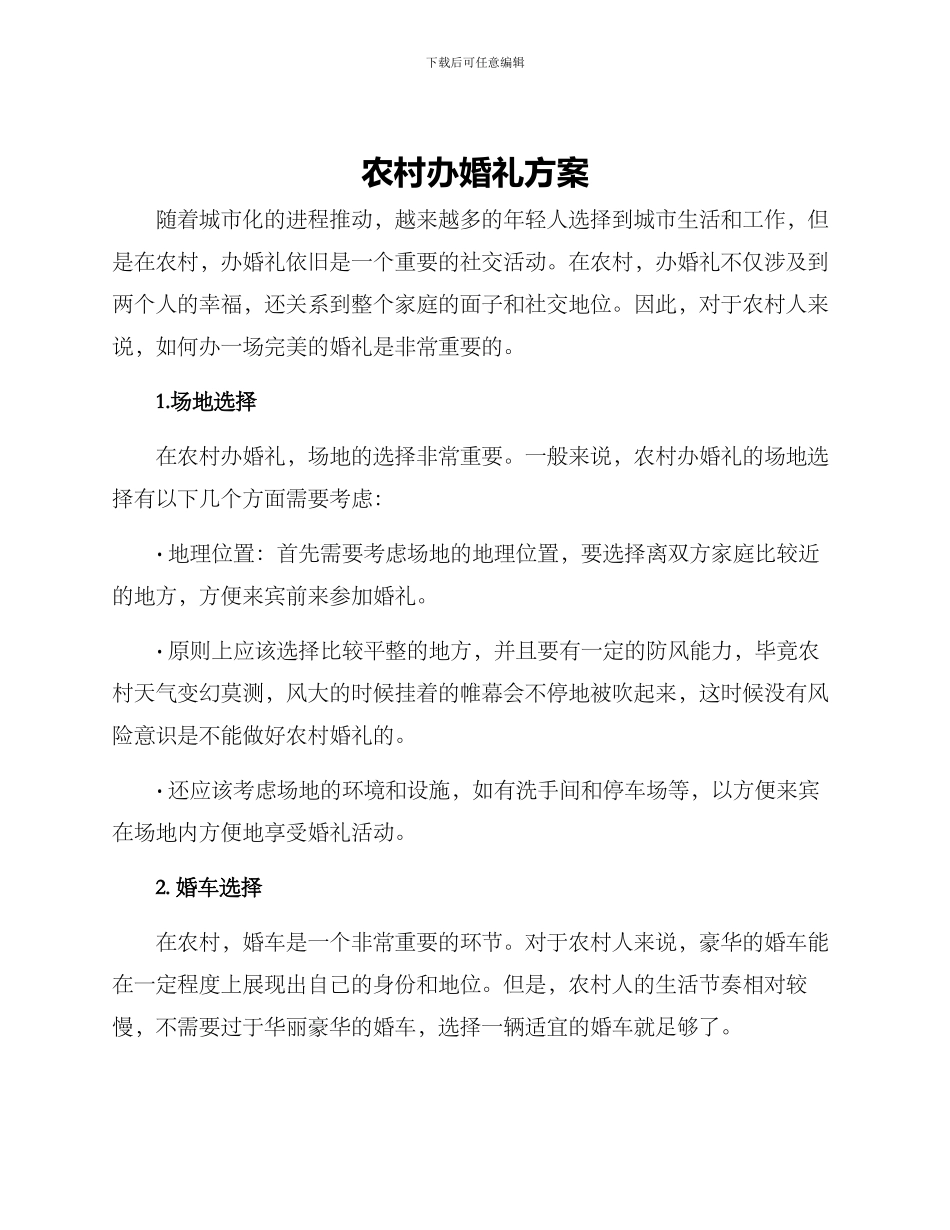 农村办婚礼方案_第1页