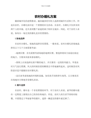 农村办婚礼方案