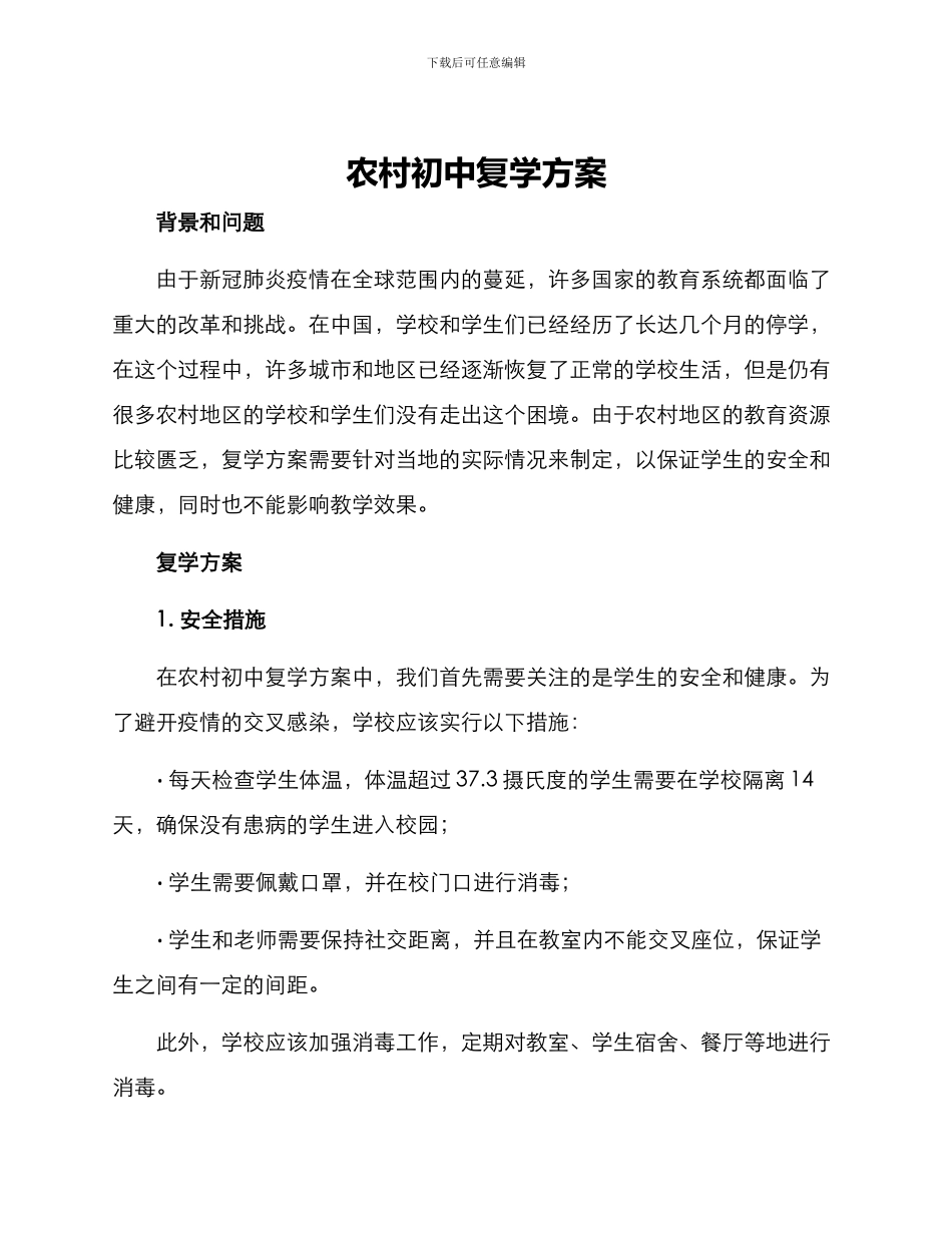 农村初中复学方案_第1页