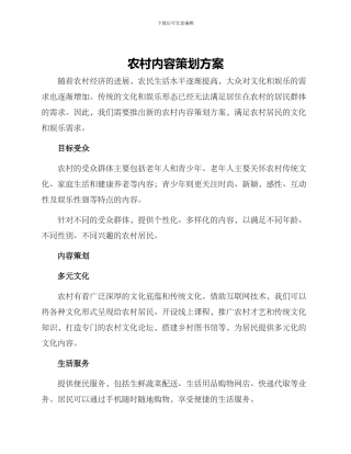 农村内容策划方案