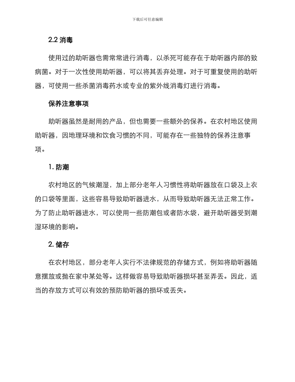 农村助听器保养方案_第2页