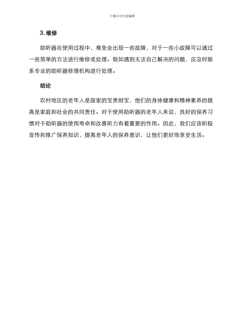 农村助听器保养方案_第3页