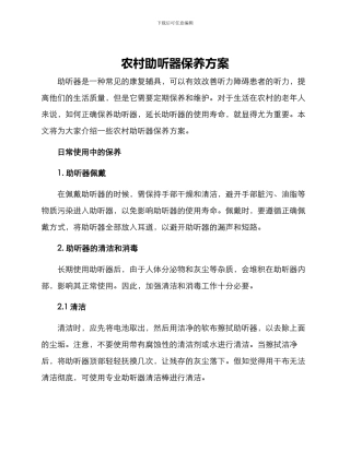 农村助听器保养方案