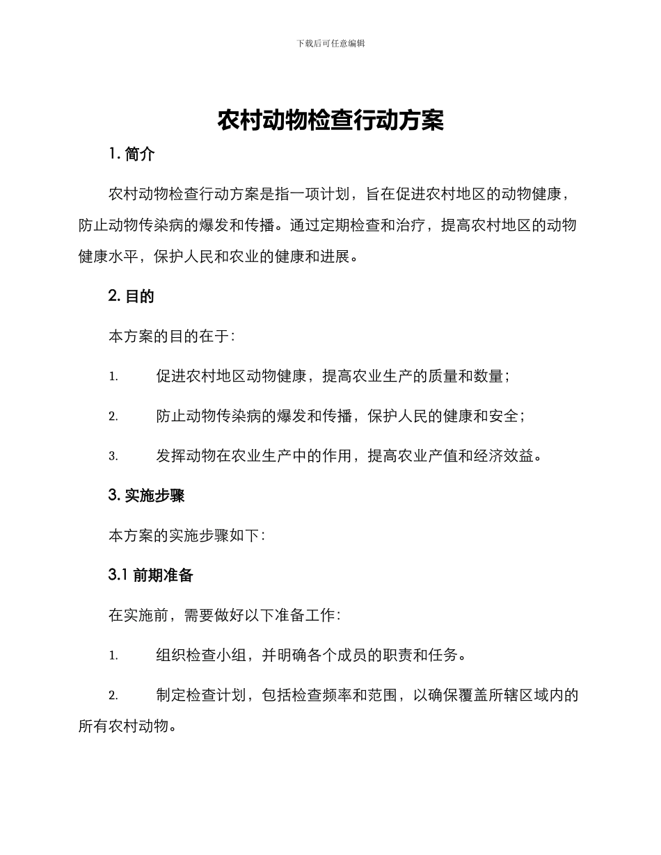 农村动物检查行动方案_第1页
