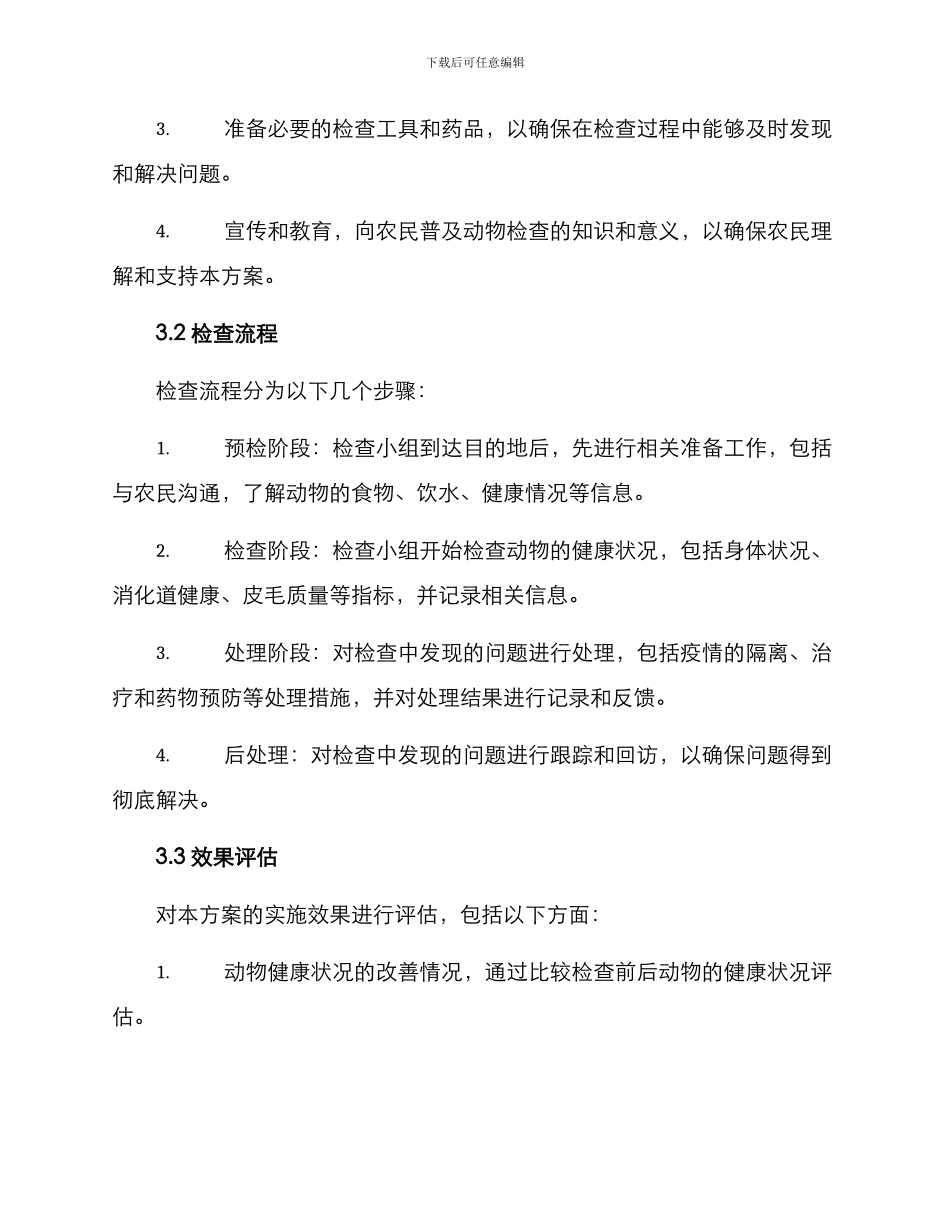 农村动物检查行动方案_第2页