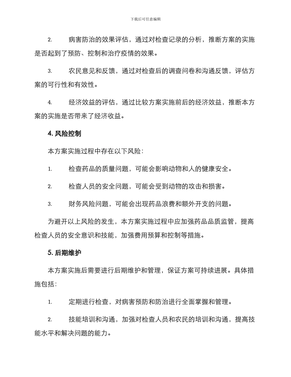 农村动物检查行动方案_第3页