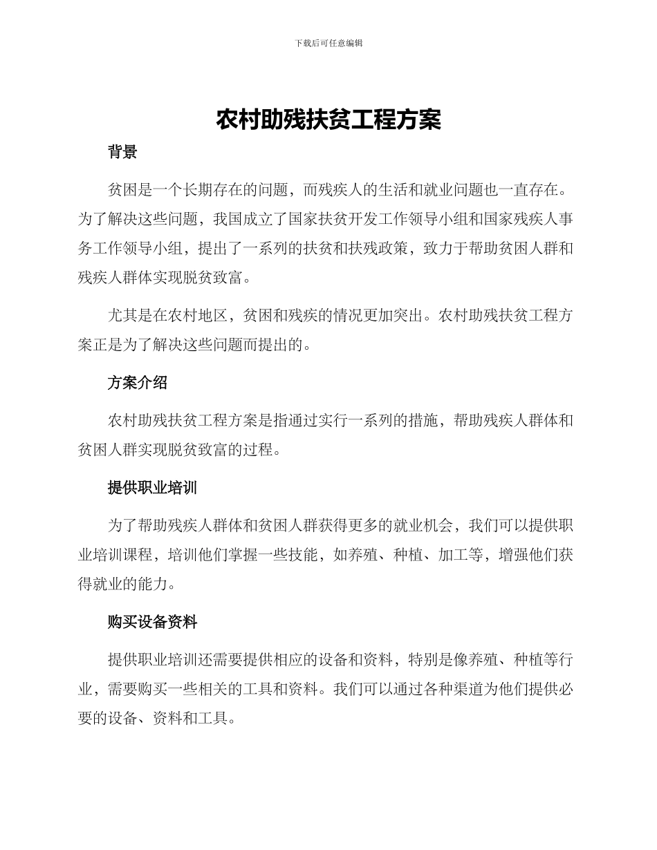 农村助残扶贫工程方案_第1页