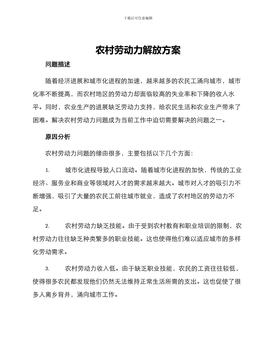 农村劳动力解放方案_第1页