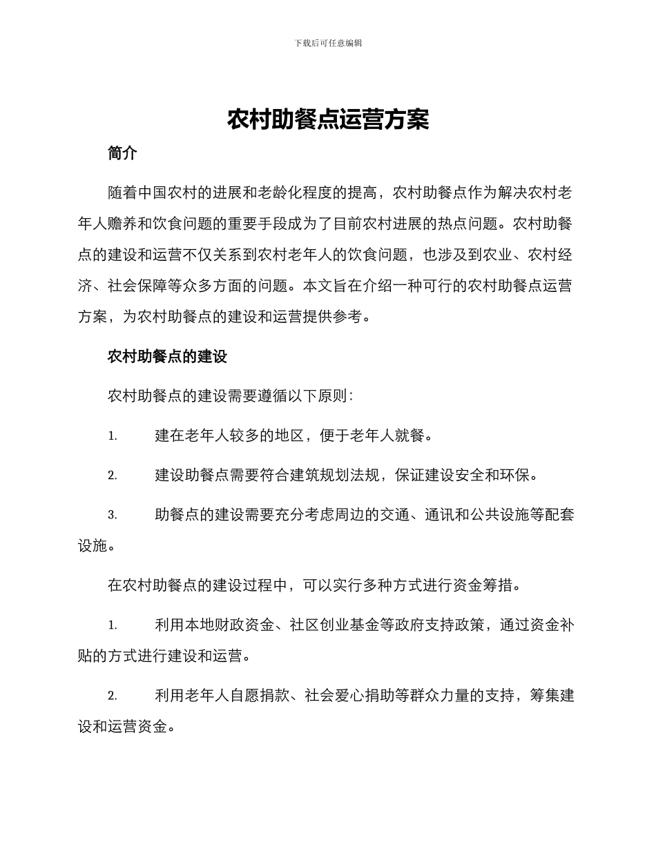 农村助餐点运营方案_第1页