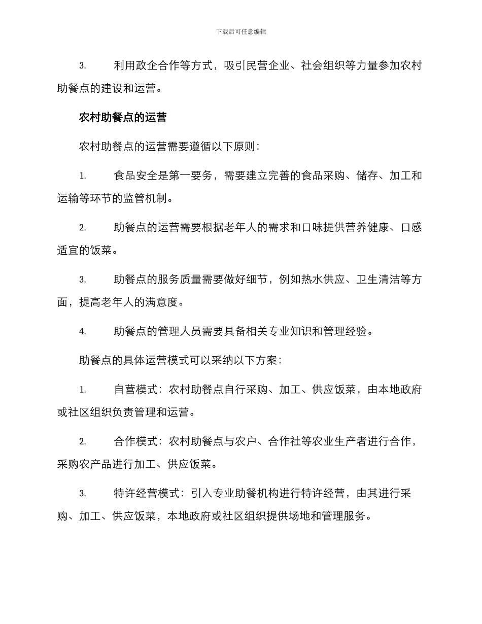 农村助餐点运营方案_第2页