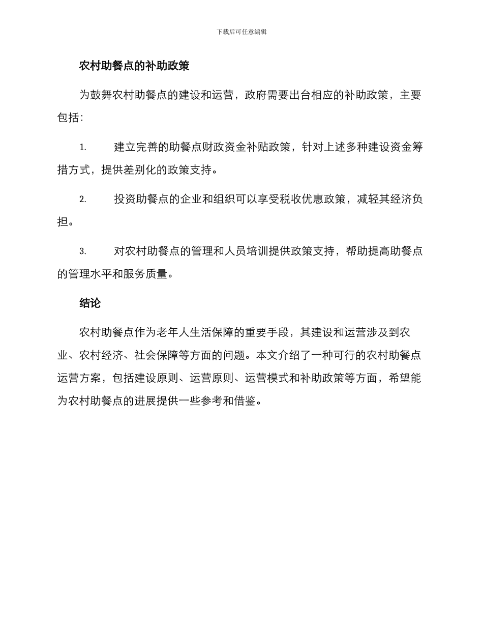 农村助餐点运营方案_第3页