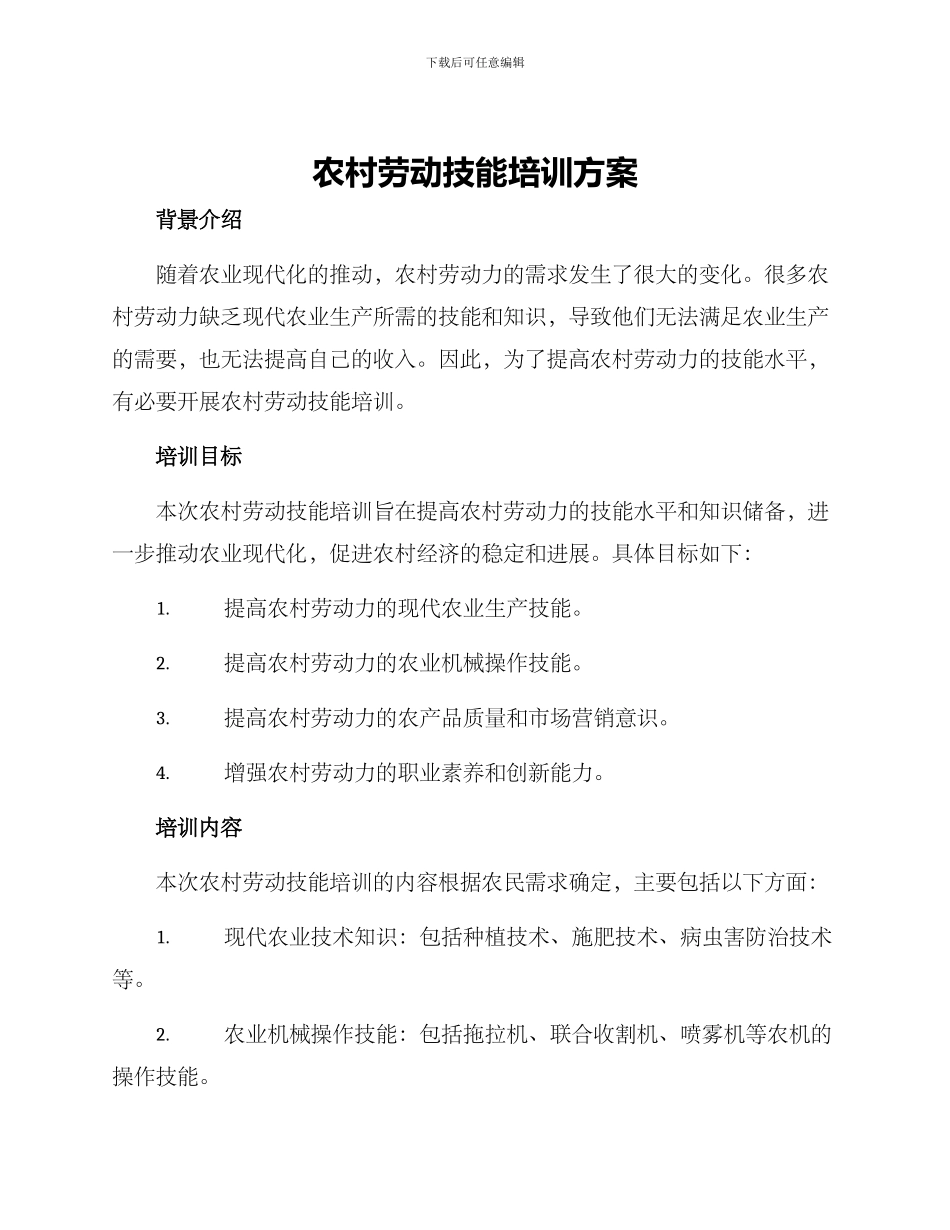 农村劳动技能培训方案_第1页