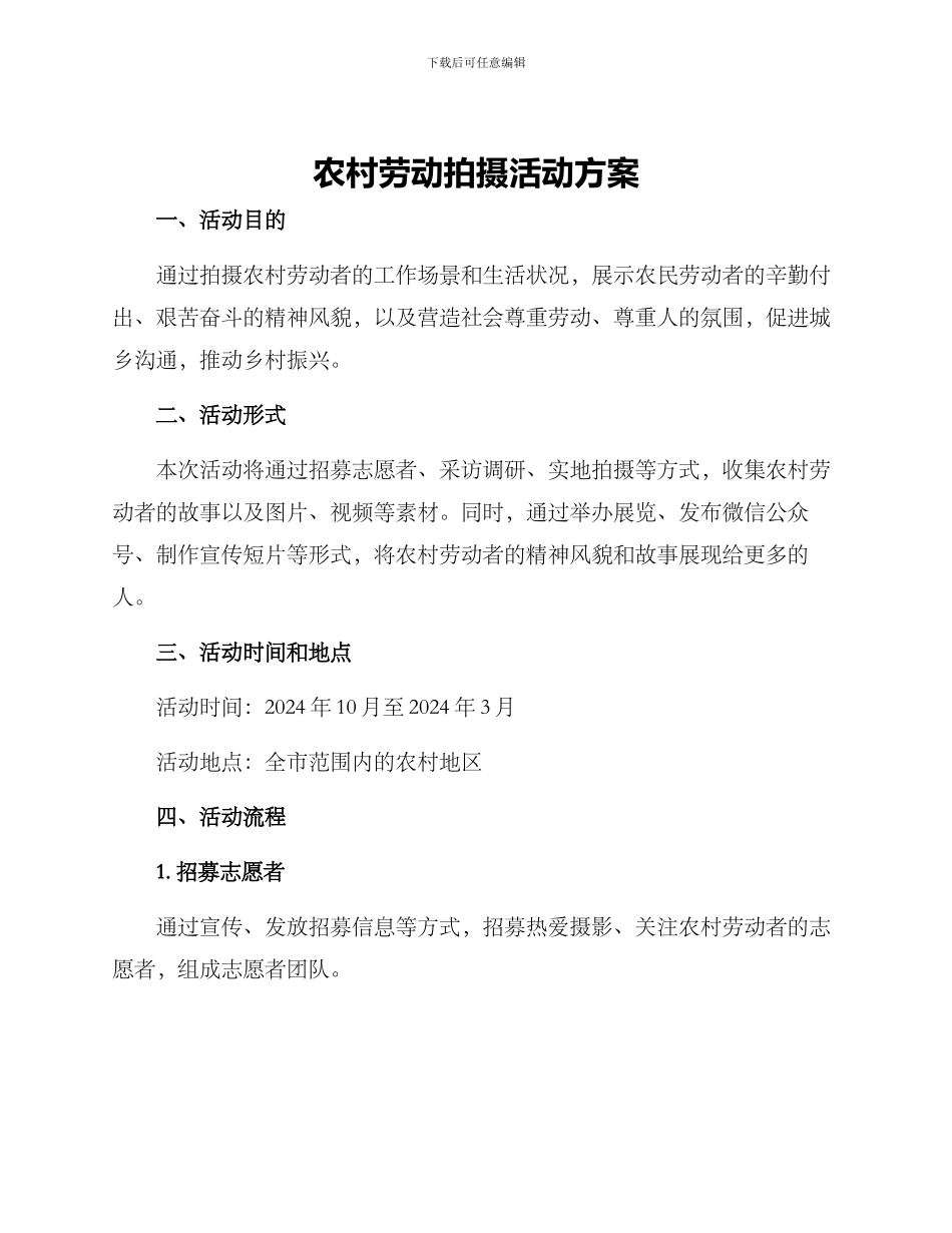 农村劳动拍摄活动方案_第1页